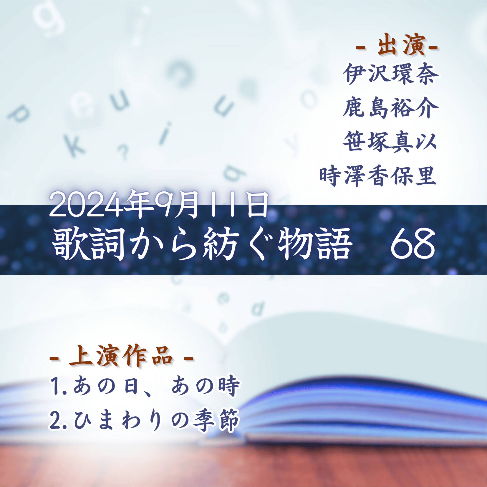 歌詞から紡ぐ物語　68の商品画像